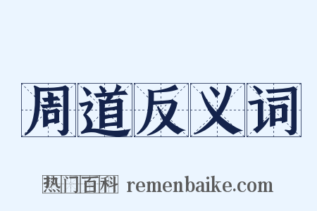 周道反义词是什么意思的图片